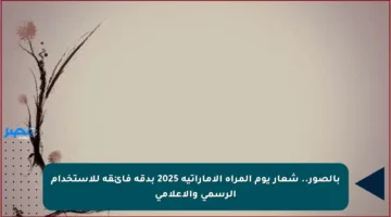 بالصور.. شعار يوم المرأة الإماراتية 2025 بدقة فائقة للاستخدام الرسمي والإعلامي